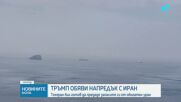 Тръмп: Иран се съгласи да предаде запасите си от обогатен уран