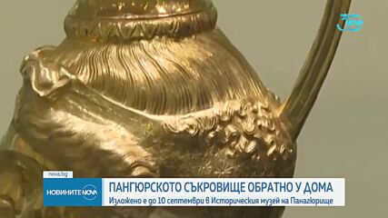 Оригиналът на Панагюрското златно съкровище се завръща у дома