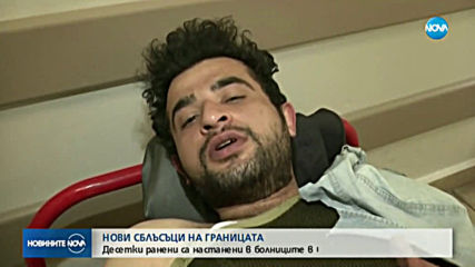 Нови сблъсъци на границата между Турция и Гърция