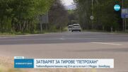 Спиране на тирове през прохода Петрохан.