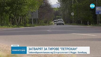 Спиране на тирове през прохода Петрохан.