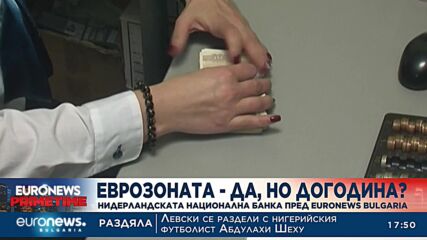 Еврозоната – да, но догодина? Нидерландската национална банка пред Euronews Bulgaria