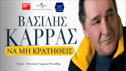 Na Mi Kratitheis / Не се въздържай - Vasilis Karras 2014