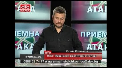 Приемна - Атака - 18.04.2013г. с Огнян Стоичков