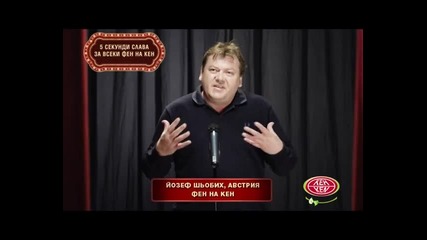 Jozef Shobih - шпецифен и манталитетен... хората много добри