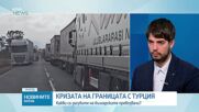 Защо се стигна до тапи на ГКПП „Капитан Андреево”