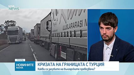 Защо се стигна до тапи на ГКПП „Капитан Андреево”
