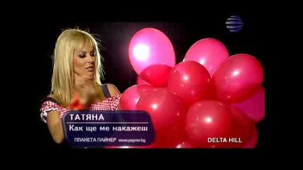Tatqna - Kak Shte Me Nakajesh 