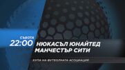 Нюкасъл Юнайтед - Манчестър Сити на 7 март, събота от 22.00 ч. по DIEMA SPORT 2