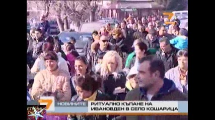 Ритуално къпане на Ивановден, Новини Tv7, 07 януари 2011 