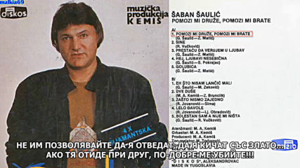 Saban Saulic - Pomozi mi druze, pomozi mi brate (hq) (bg sub)