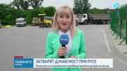 Затварят напълно Дунав мост за няколко часа