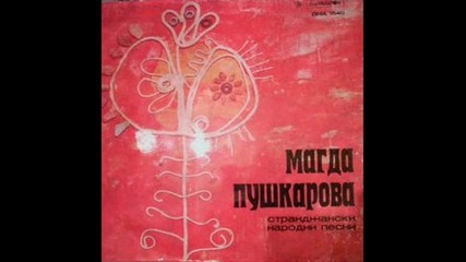Магда Пушкарова - Дона на порти седеше