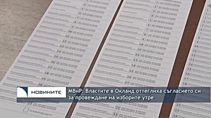 МВнР: Властите в Окланд оттеглиха съгласието си за провеждане на изборите утре