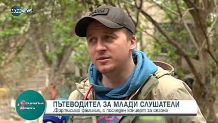 "Фортисимо фамилия" с последен концерт за сезона