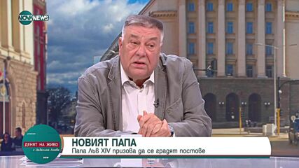Химера ли е всеобщото съгласие и съпровожда ли конфронтацията човешкия живот