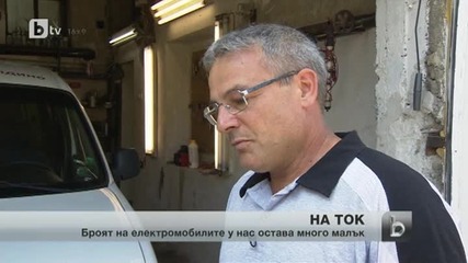 Колите на ток у нас са само 200