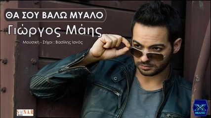 Giorgos Mais-tha Sou Valo Mialo __new Song