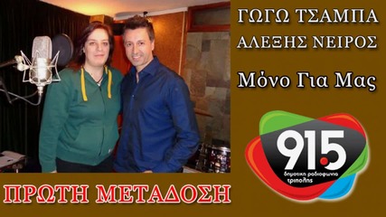 Αλέξης Νείρος , Γωγώ Τσαμπά - Μόνο για μας