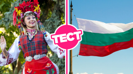 ТЕСТ: Знаеш ли официалните празници в България?