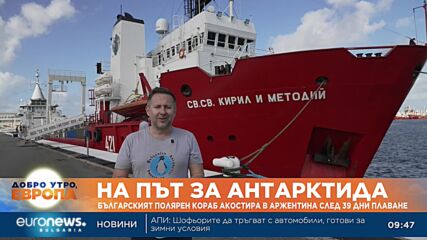 На път за Антарктида: Българският полярен кораб акостира в Аржентина след 39 дни плаване