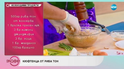 Рецептата днес: Кюфтенца от риба тон - На кафе (19.09.2018)