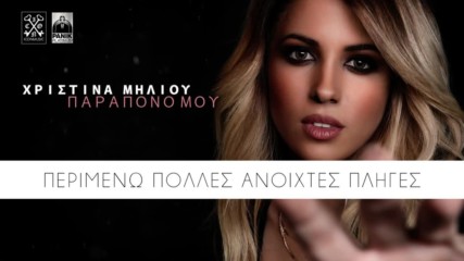 Xristina Miliou - Parapono Mou - Official Video Hd - Превод