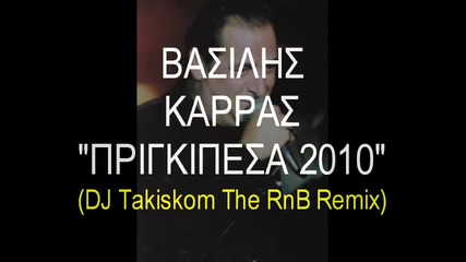 Vasilis Karras - Prigipesa 2010 (dj Takiskom The Official Rnb Remix) Rap Vocals by Dj Th@nos 