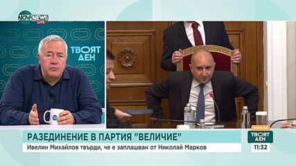 Александров: Ситуацията е "Игра на тронове", Борисов дължеше на ГЕРБ такъв кабинет