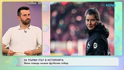 За първи път в историята: Жена поведе мъжки футболен отбор | На кафе | 14 апр. 2026