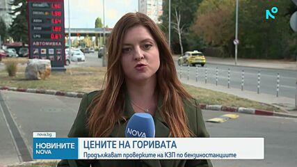 КЗП продължава да проверява бензиностанциите за необосновано поскъпване на горивата