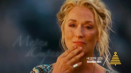 Mamma Mia! на 20 декември, неделя, 22.50 ч. по Нова