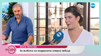 Мила Михова „Кое е най-голямото клише за оперните певици” - „На кафе” (13.12.2018)