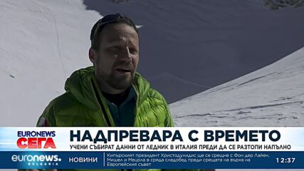 Учени събират данни от ледник в Италия преди да се разтопи напълно