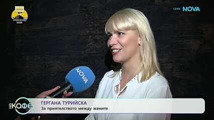 Гергана Турийска за приятелството между жените | На кафе | 28 май 2026