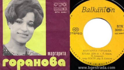 Маргарита Горанова - Хубав ден 1974