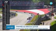 Никола Цолов спечели Гран при на Австрия