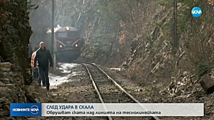 СЛЕД КАТО ТЕСНОЛИНЕЙКА ДЕРАЙЛИРА: Започна обрушване на скалите