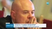 ТЕМАТА „ГЛАВЕН ПРОКУРОР”: Предстои изслушването на Гешев от депутатите