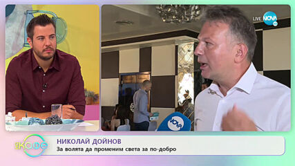 Николай Дойнов: За волята да променим света за по-добро - „На кафе” (02.07.2020)