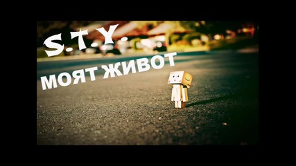 S . T . Y . - Моят живот ( Official release )