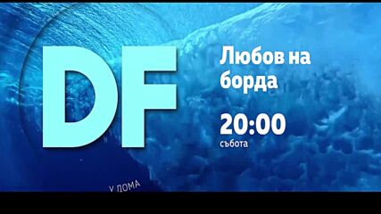 Романтична съботна вечер с филма по DIEMA FAMILY