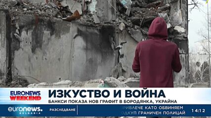 Банкси показа нов графит в Бородянка, Украйна