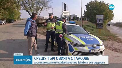 Акция „купен вот” в три области у нас, има задържани