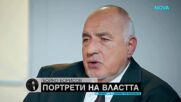 „Портрети на властта“: Бойко Борисов