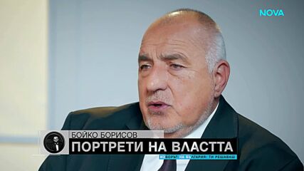 „Портрети на властта“: Бойко Борисов