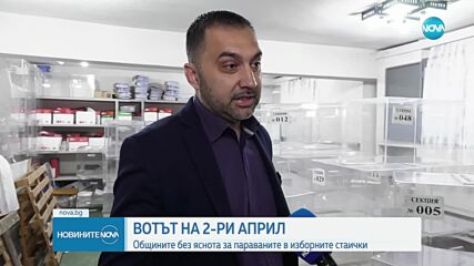 Три седмици преди изборите общините нямат информация какви паравани трябва да осигурят