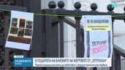 Протестиращи настояха за обективно и безпристрастно разследване по случая „Петрохан”-Околчица”