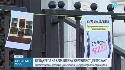 Протестиращи настояха за обективно и безпристрастно разследване по случая „Петрохан”-Околчица”