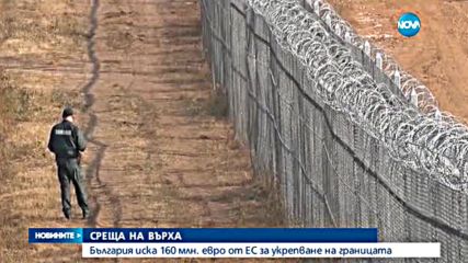 СЪДБОНОСНА СРЕЩА: Как да опазят границите решават евролидерите